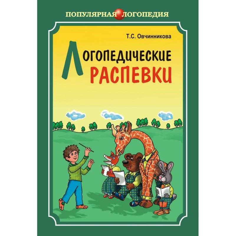 Логопедические распевки