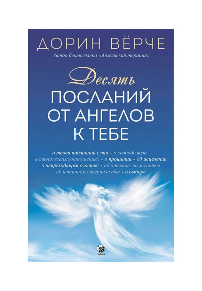 Десять послань від ангелів до тебе