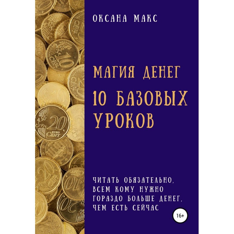 Магія грошей. 10 базових...