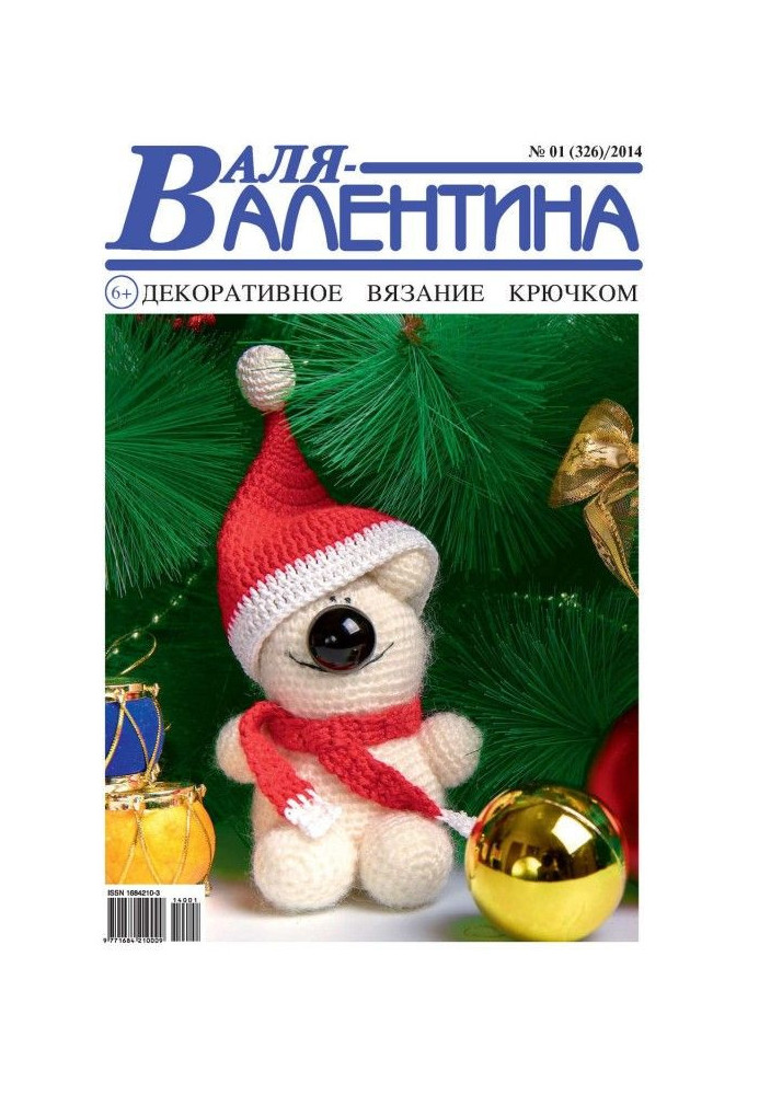 Валя-Валентина. Декоративное вязание крючком. №01/2014