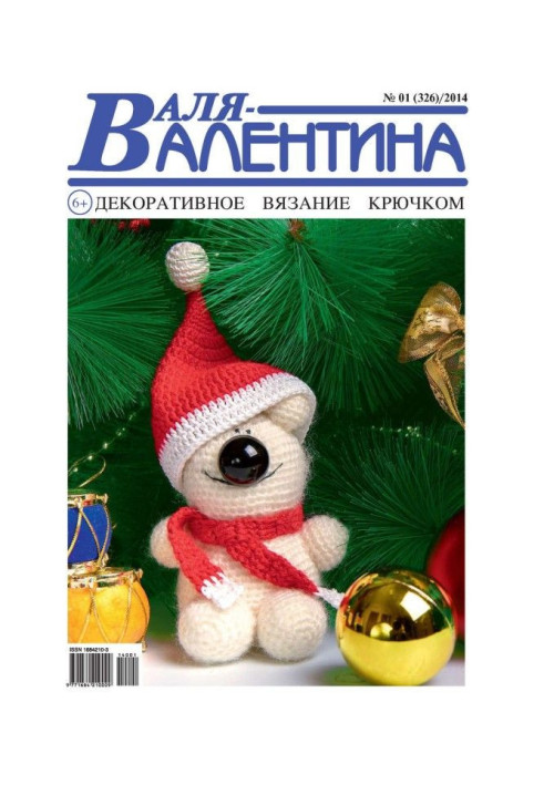 Валя-Валентина. Декоративное вязание крючком. №01/2014