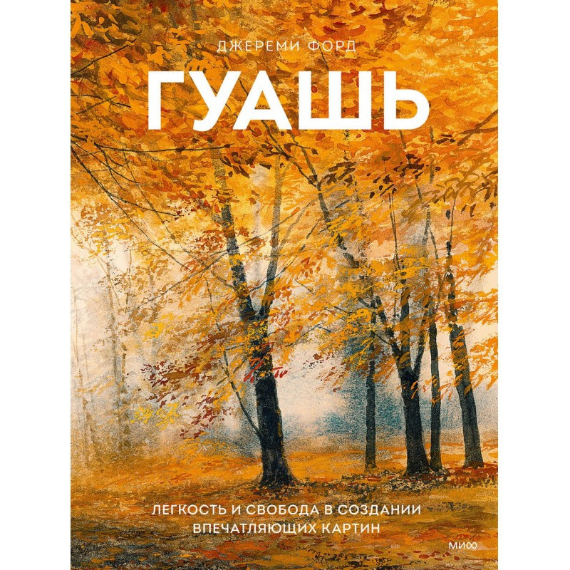 Гуашь. Легкость и свобода в...