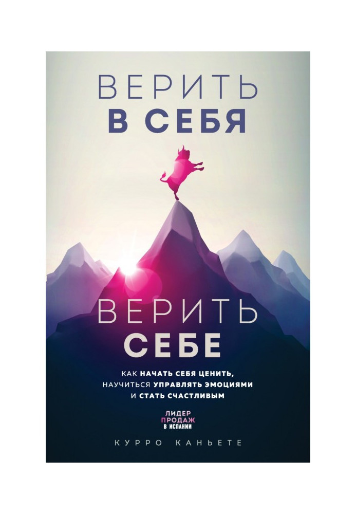 Вірити в себе. Вірити собі. Як почати себе цінувати, навчитися керувати емоціями та стати щасливим