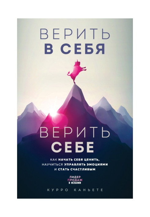 Вірити в себе. Вірити собі. Як почати себе цінувати, навчитися керувати емоціями та стати щасливим