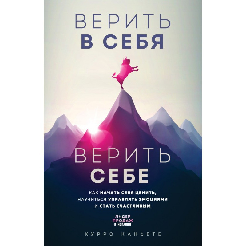 Верить в себя. Верить себе....