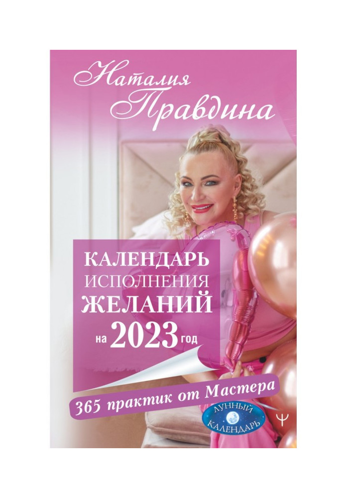 Календар виконання бажань на 2023 рік. 365 практик від Майстра. Місячний календар