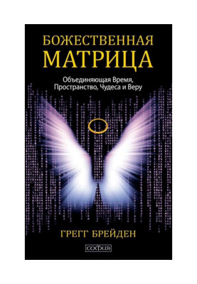 Божественна матриця, що об'єднує Час, Простір, Чудеса і Віру