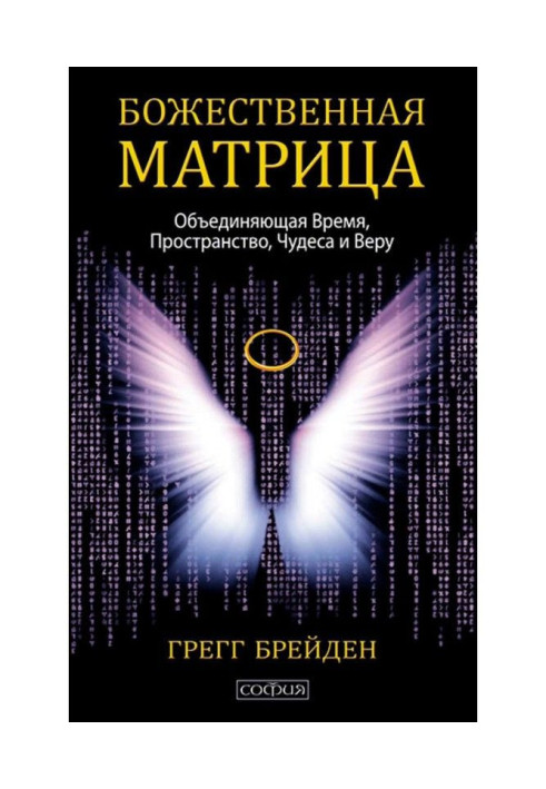 Божественна матриця, що об'єднує Час, Простір, Чудеса і Віру