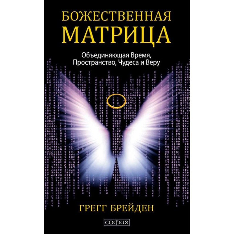 Божественная матрица,...