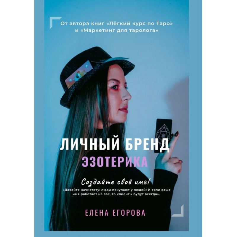 Личный бренд эзотерика
