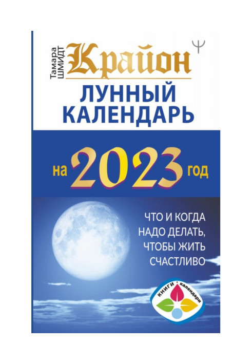 Крайон. Місячний календар 2023. Що і коли треба робити, щоб жити щасливо