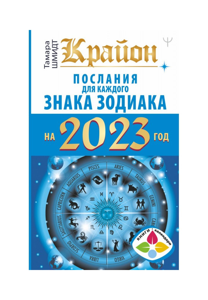 Крайон. Послания для каждого знака Зодиака на 2023 год