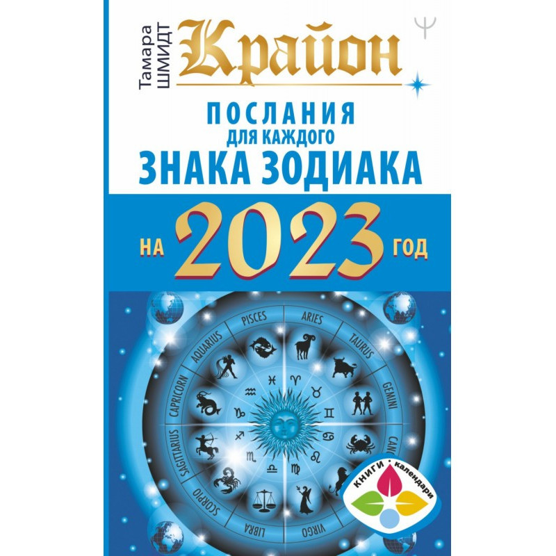 Крайон. Послання для...