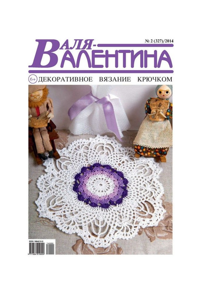 Валя-Валентина. Декоративне в'язання гачком. №02/2014