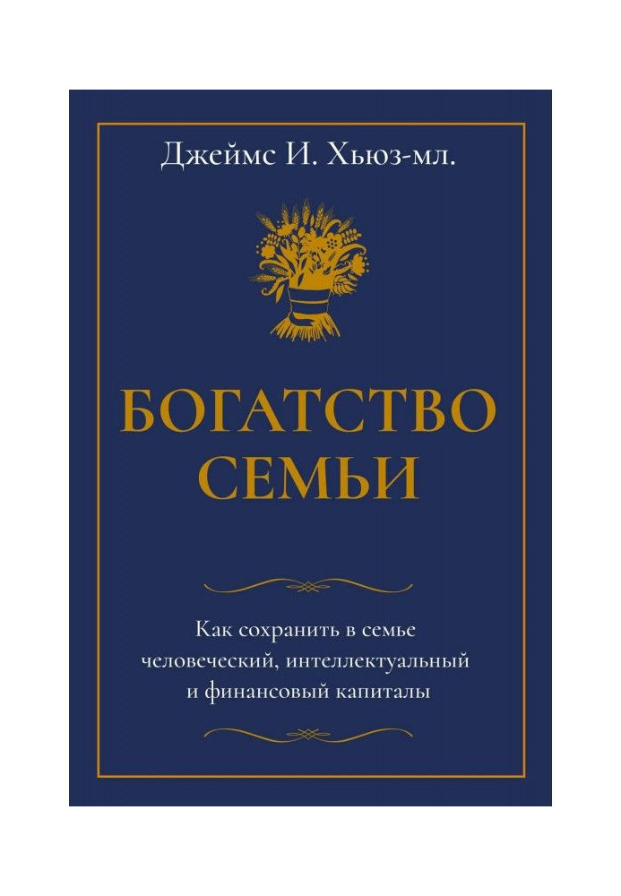 Багатство сім'ї. Як зберегти в сім'ї людський, інтелектуальний і фінансовий капітали