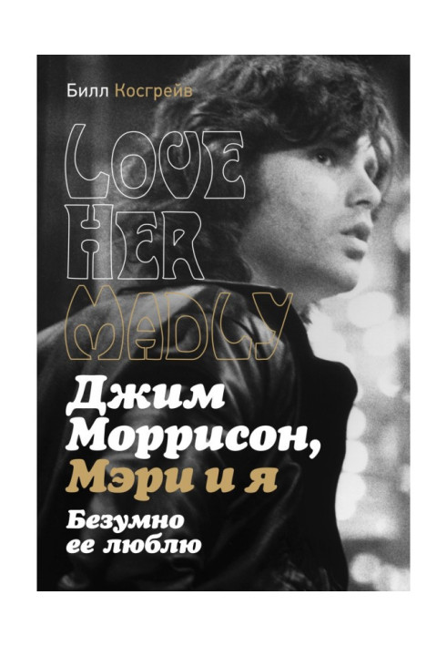 Джим Моррисон, Мэри и я. Безумно ее люблю. Love Her Madly