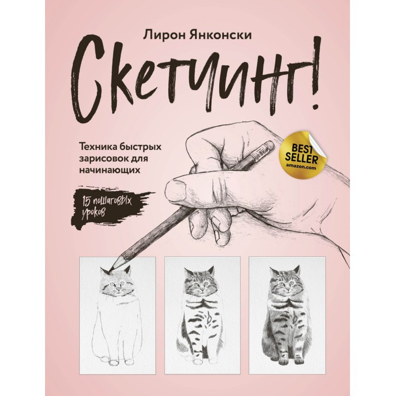 Скетчинг! Technique of the...