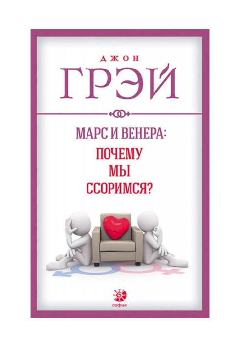 Марс і Венера : чому ми сваримося?