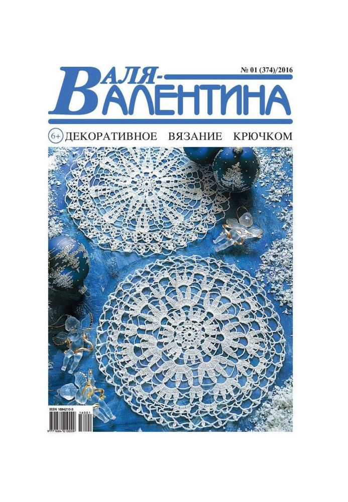 Валя-Валентина. Декоративне в'язання гачком. №01/2016