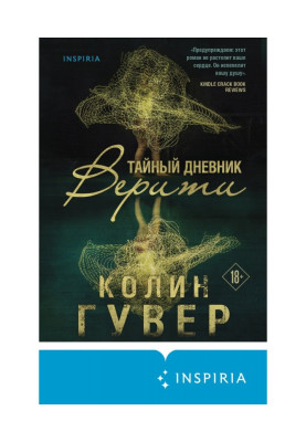 Таємний щоденник Веріті