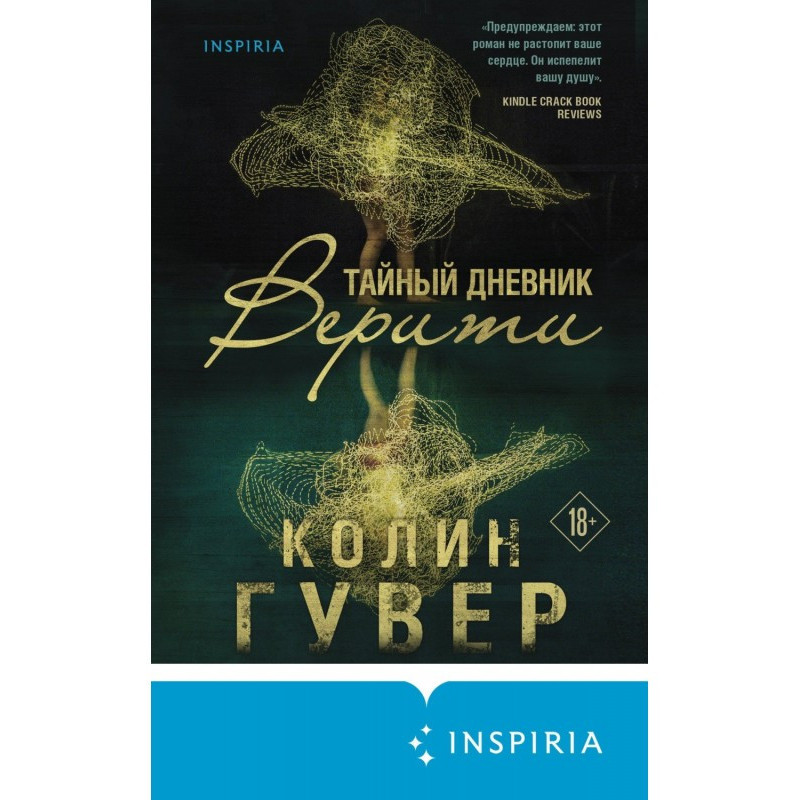 Таємний щоденник Веріті