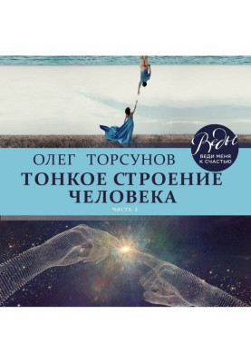 Тонкое строение человека. Часть 2