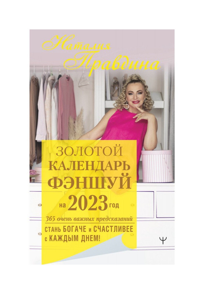 Золотий календар феншуй на 2023 рік. 365 дуже важливих передбачень. Стань багатшим і щасливішим з кожним днем!