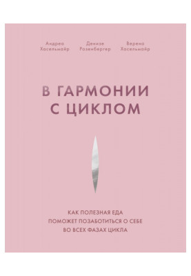 В гармонии с циклом. Как...