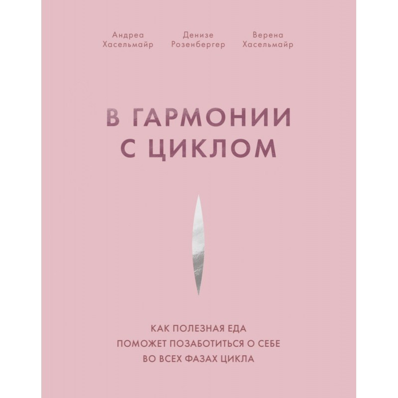 В гармонии с циклом. Как...