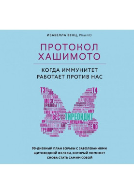 Protocol of Хашимото : when...