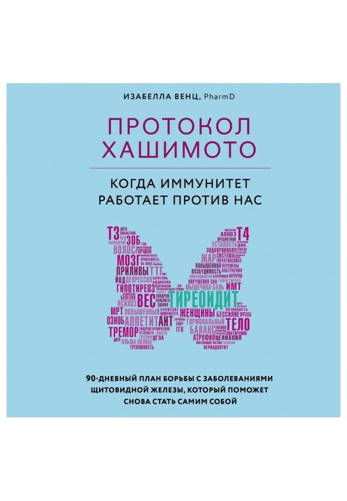 Протокол Хашимото : коли імунітет працює проти нас