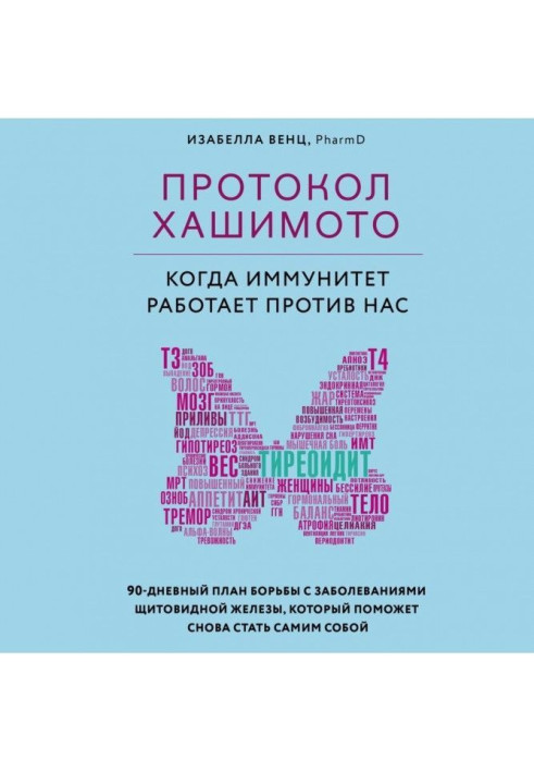 Протокол Хашимото : коли імунітет працює проти нас