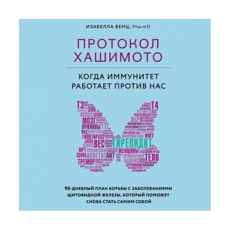 Протокол Хашимото : коли...