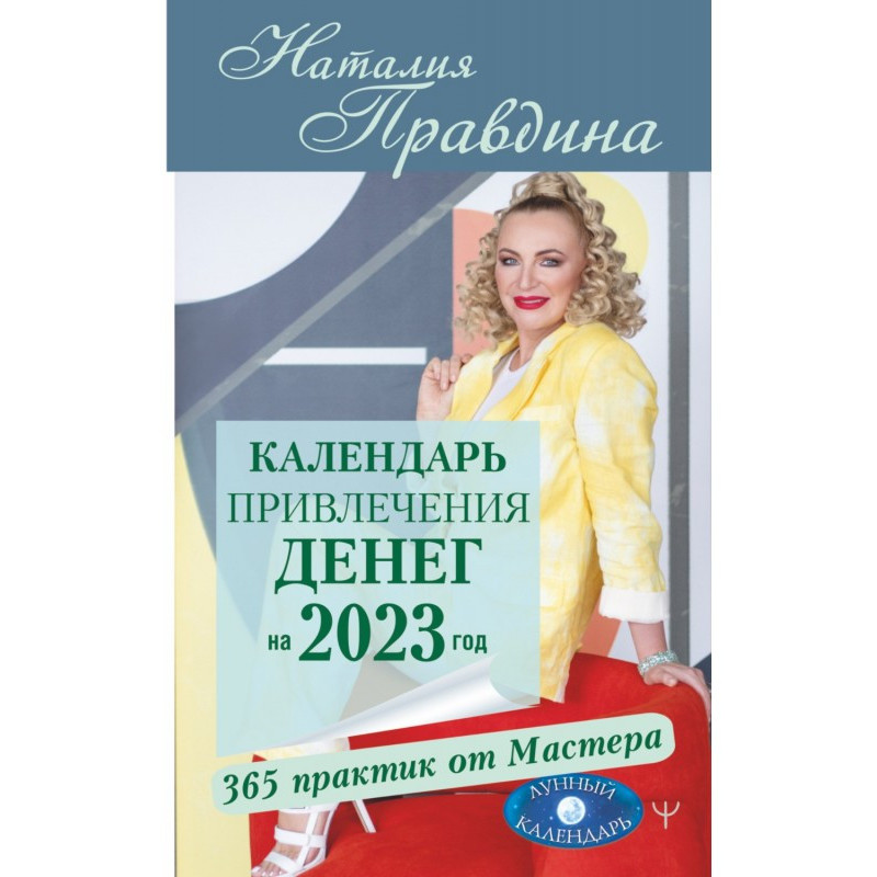 Календарь привлечения денег...