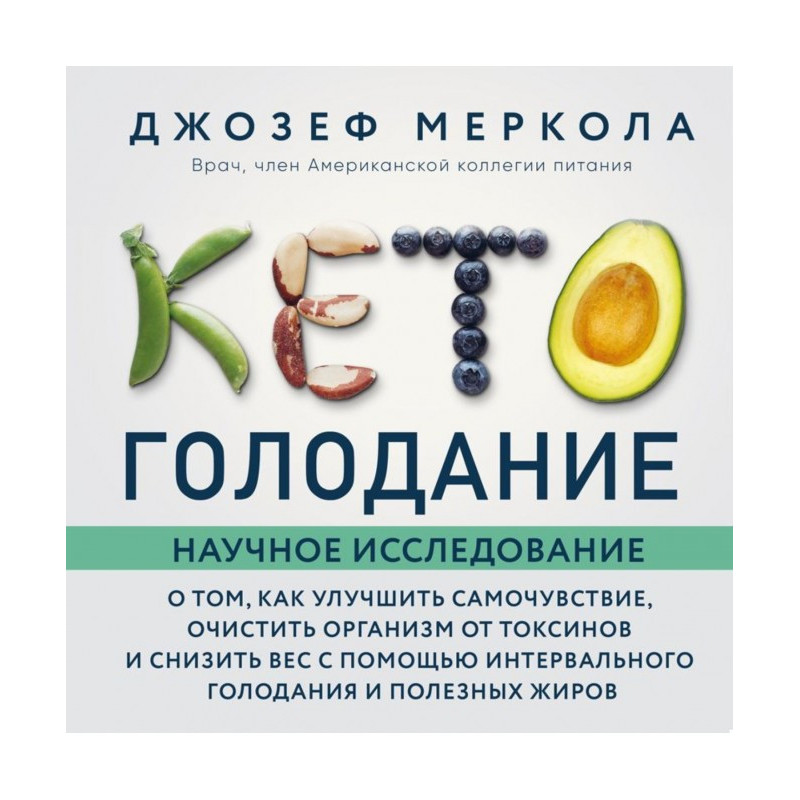 Кето-голодание. Scientific...