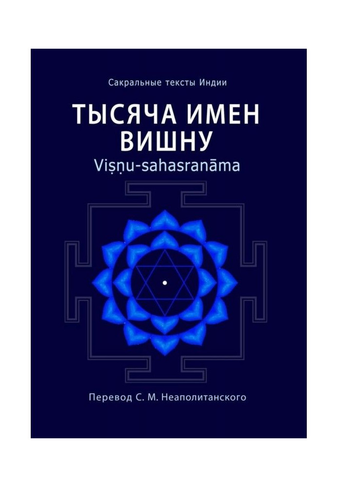 Тисяча імен Вишну. Viṣṇu - sahasranāma