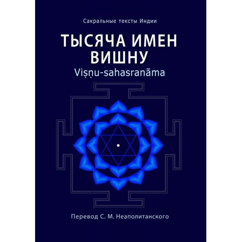 Тисяча імен Вишну. Viṣṇu -...