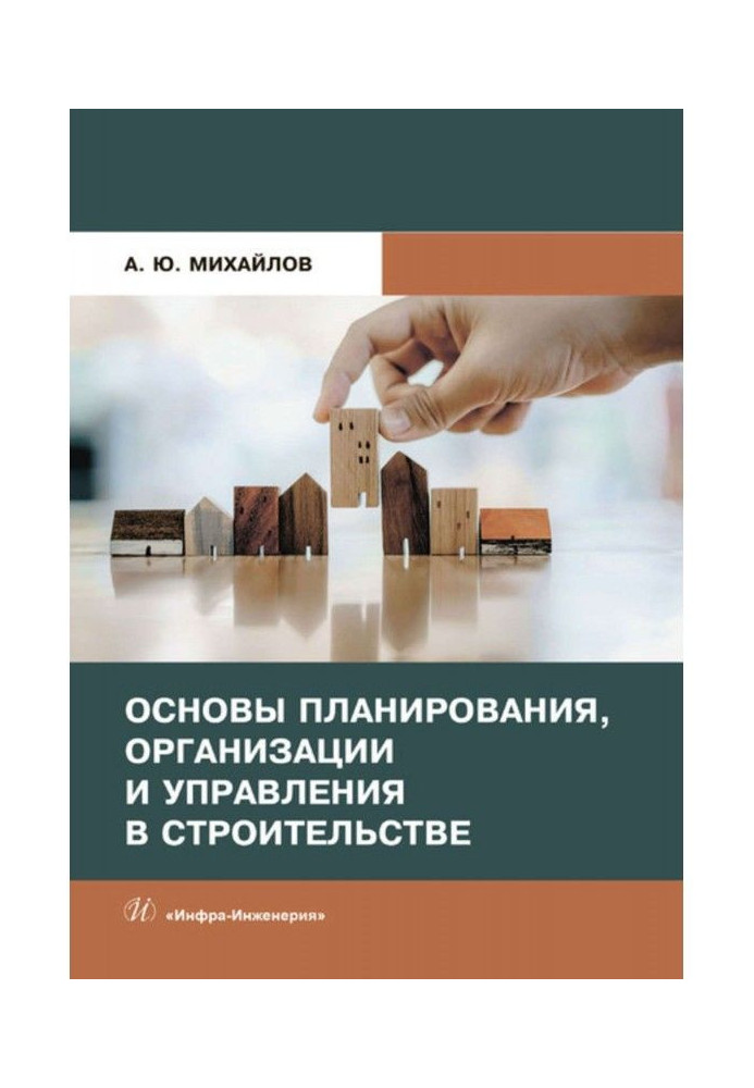 Основи планування, організації і управління у будівництві