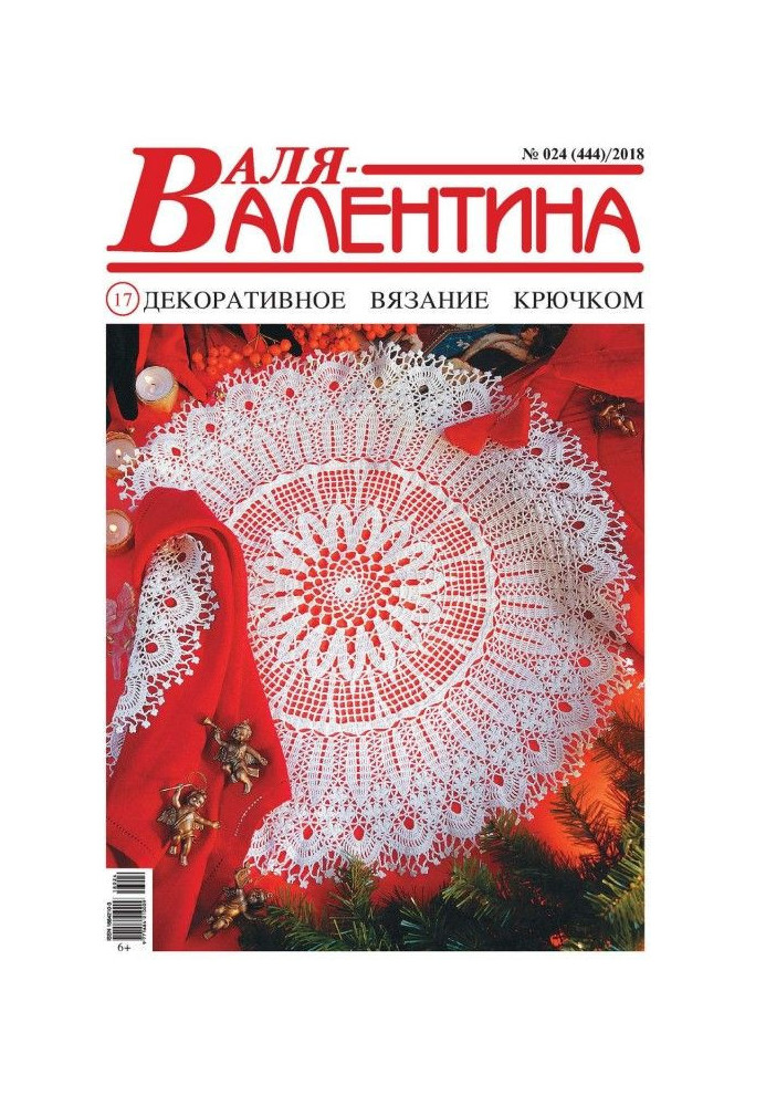 Валя-Валентина. Декоративне в'язання гачком. №24/2018