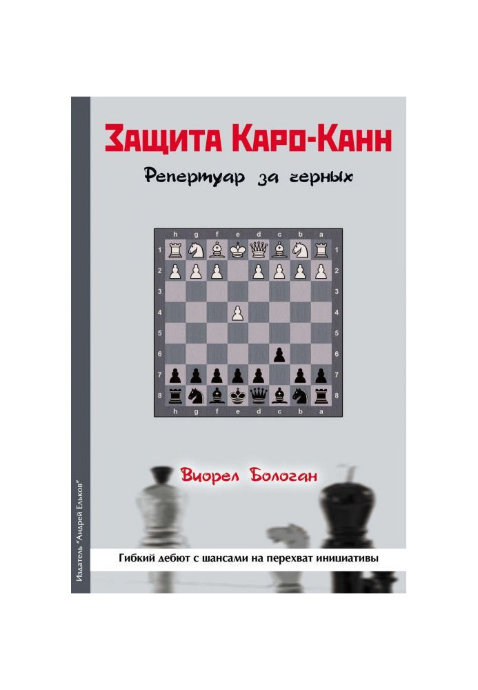 Защита Каро-Канн. Репертуар за черных