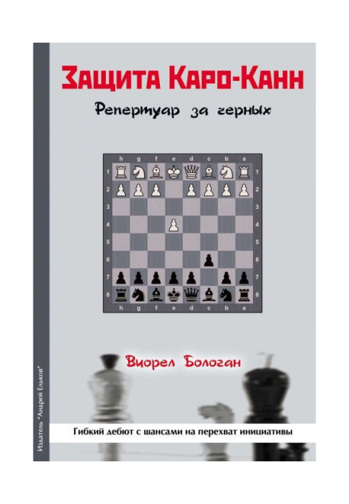 Защита Каро-Канн. Репертуар за черных