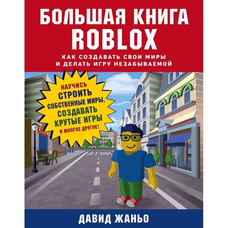 Велика книга Roblox. Як...