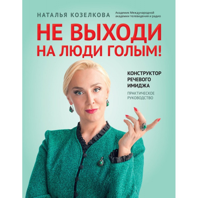 Не выходи на люди голым!...