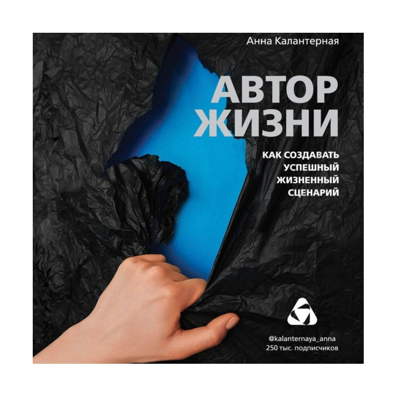 Автор жизни. Как создавать...