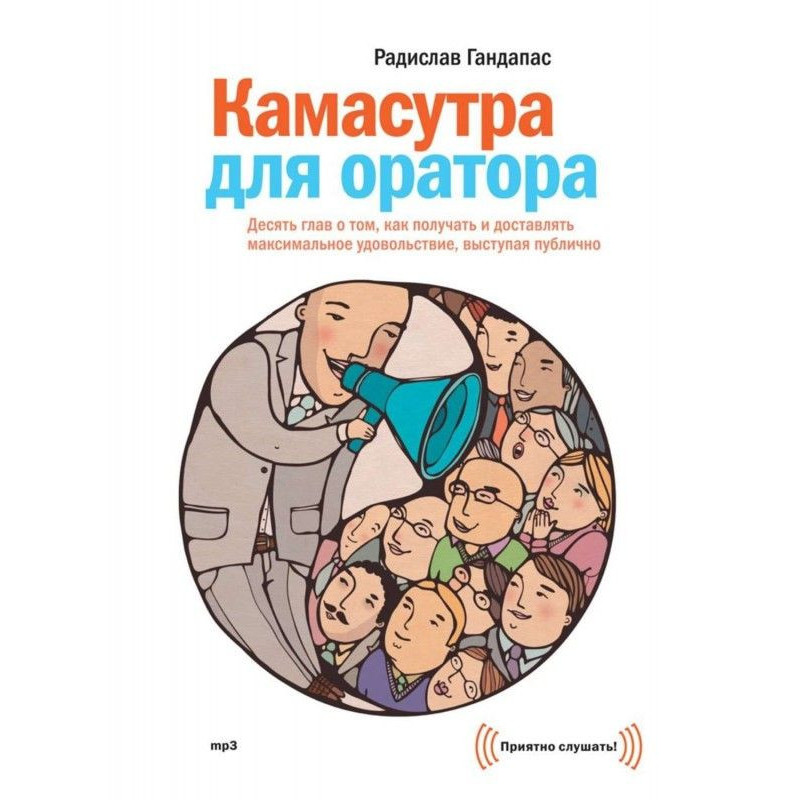 Камасутра для оратора