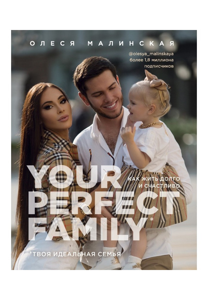 Your perfect family. Як жити довго та щасливо. Твоя ідеальна сім'я