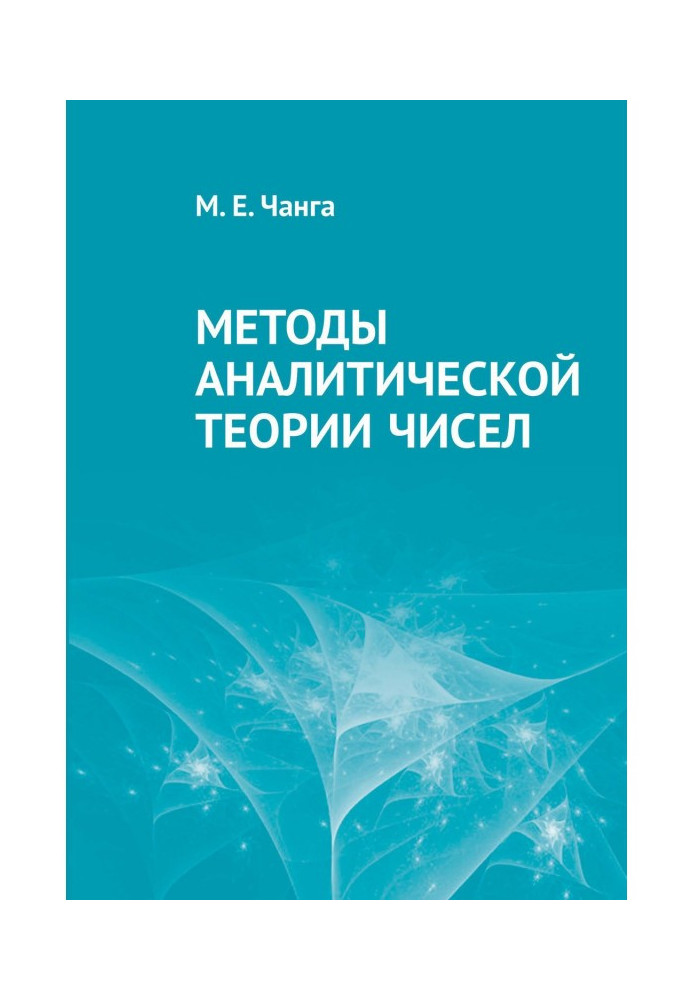 Методы аналитической теории чисел