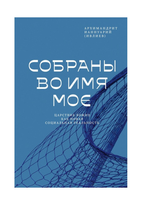 Зібрані в Ім'я Моє. Царство Боже як нова соціальна реальність