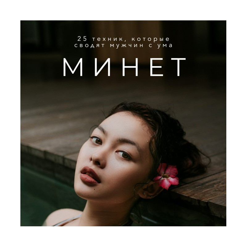 Мине. 25 технік, які...