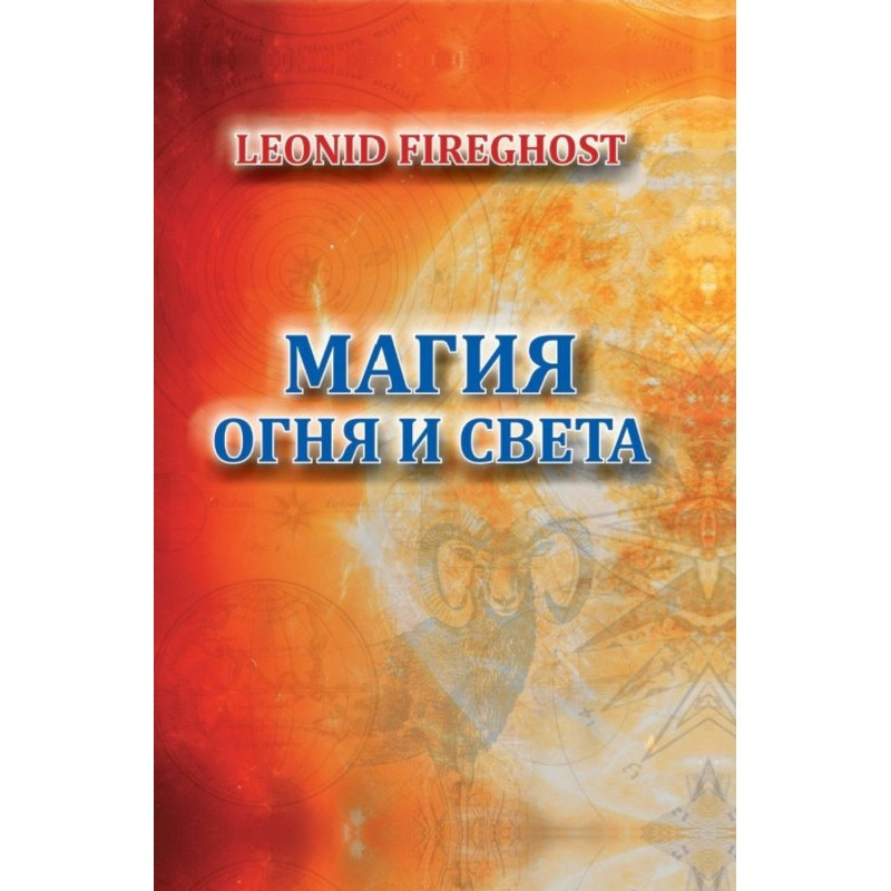Магія вогню та світла